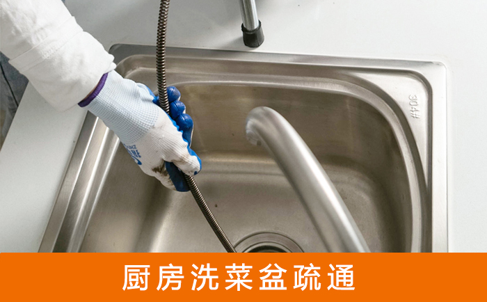 合作洗菜池疏通